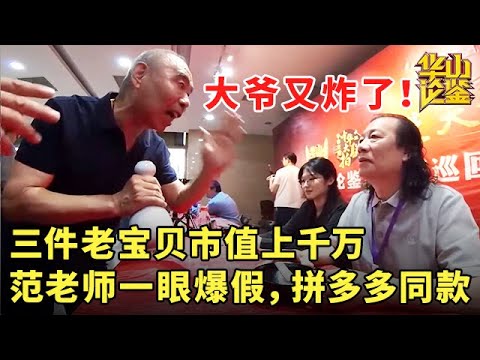 大爷又炸了！三件老宝贝市值上千万，范老师一眼爆假，大爷：全世界找不出第二件！#鉴宝 #现场 #华山论鉴