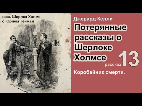 Потерянные рассказы о Шерлоке Холмсе 🎧📚 Джерард Келли. Коробейник смерти. Детектив. Аудиокнига