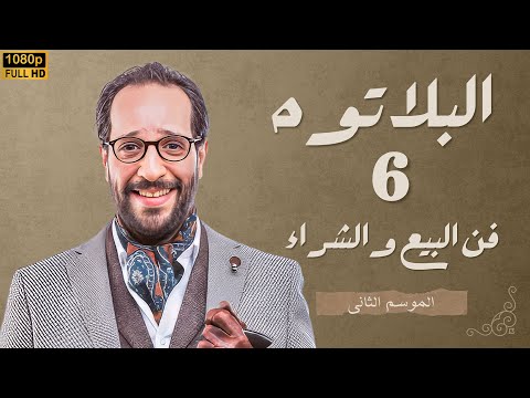 برنامج البلاتوه الموسم الثانى - فن البيع والشراء - مع نجم الكوميديا احمد امين