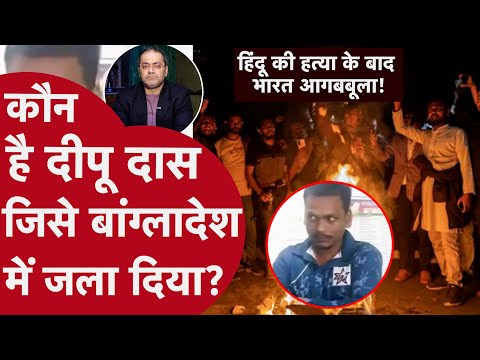 Bangladesh Dipu Chandra case - बांग्लादेश में हिन्दू युवक दीपू चंद्र दास की लिंचिंग! कौन है दीपू?