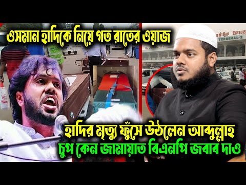 ওসমান হাদি নিহত! কারা লাভবান? আব্দুল্লাহ বিন আব্দুর রাজ্জাক বক্তব্যে ফুঁসছে জামায়াতে ইসলামী, বিএনপি