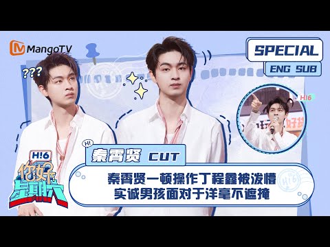 ENG SUB #秦霄贤 CUT： 秦霄贤一顿操作丁程鑫被泼懵 实诚男孩面对于洋毫不遮掩 Qin Xiaoxian｜ 你好星期六  Hello Saturday｜MangoTV
