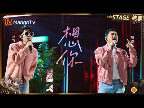 【纯享】#庾澄庆 #林宥嘉 《想你》Yoga为哈林哥量身定制的选曲，在牙买加风情的爵士摇滚节奏里自在摇摆｜《声生不息·华流季》Infinity And Beyond·Mandopop｜ MangoTV