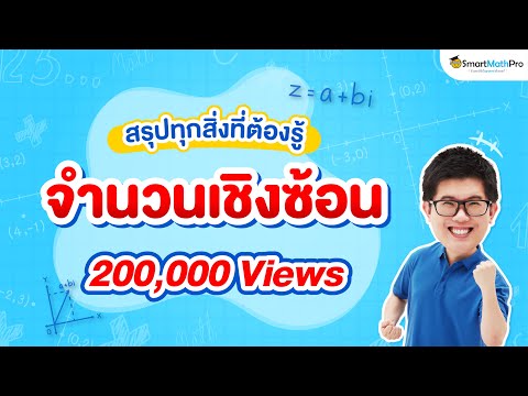 จำนวนเชิงซ้อน - สรุปทุกสิ่งที่ต้องรู้ | คณิตศาสตร์ by พี่ปั้น SmartMathPro