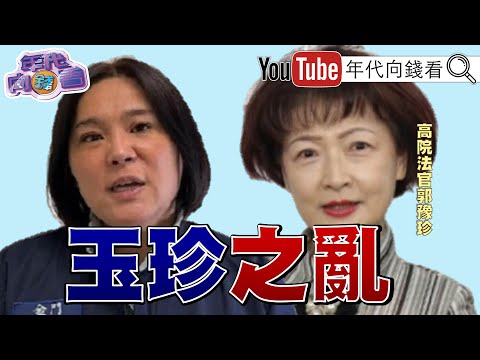 《#柯文哲 圖利京華城121億！偷北市民63億！#黃國昌 貪污延燒！#高虹安 二審無罪！#民眾黨 #國民黨 合不合？！》【年代向錢看】2025.12.17 @ChenTalkShow