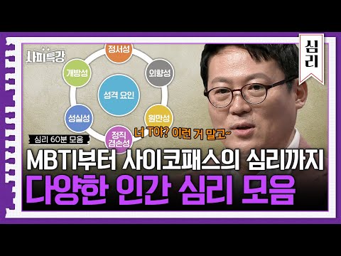 (60분) 사이코패스=조커, 소시오패스=장화신은 고양이? 김경일 교수가 말하는 인간심리 | 사피특강