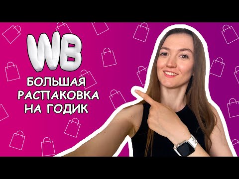 БОЛЬШАЯ РАСПАКОВКА ПОЛЕЗНЫХ ТОВАРОВ, ИГРУШЕК И ПОДАРКОВ НА ГОДИК МАЛЫША