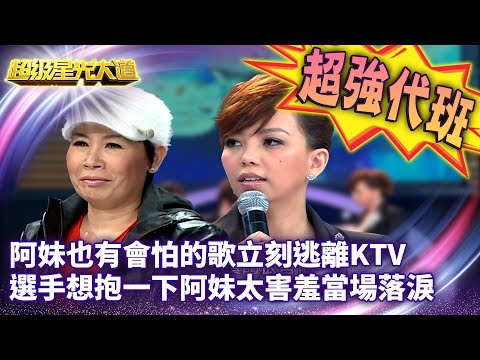 天后張惠妹來了！阿妹也有會怕的歌立刻逃離KTV  選手想抱一下阿妹太害羞當場落淚【超級星光大道 超強代班】EP19 精華篇 @中視經典綜藝