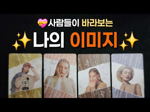 [타로] 💝사람들이 바라보는 ✨️나의 이미지✨️​