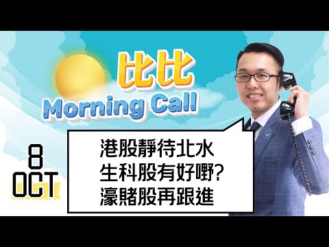 【比比Morning Call📹】港股靜待北水 | 生科股有好嘢? | 濠賭股再跟進 |直播節目📹 || 25-10-08
