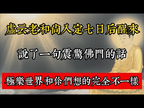 虛雲老和尚入定七日後醒來，說了一句震驚佛門的話，極樂世界和你們想的完全不一樣!#佛教 #佛家 #佛法 #佛學知識 #佛學智慧 #修心修行 #佛教文化 #禪悟人生 #傳統文化