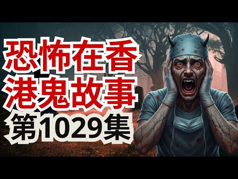 恐怖在香港鬼故事2025 | 夜場小姐搣陰毛竟然可以招生意 | 原來貓頭鷹係死神使者 | 海南習俗燒炭爐可知畀鬼搞