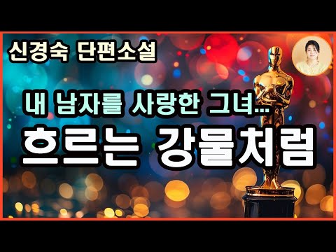 [강물이 될 때까지] 내 남자를 사랑한 그녀. 그녀는 정직했고 대담했다. 그녀의 용기가 나를 끝도 없는 나락으로 떠미는데......그녀로 하여금 나를 돌아본다......신경숙 지음