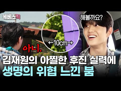 "아부지 살려주세요🥺" 처음 마주한 경사로에서 멘붕에 빠져버린 막내 김재원 #가는정오는정이민정 ㅣKBS 250613 방송