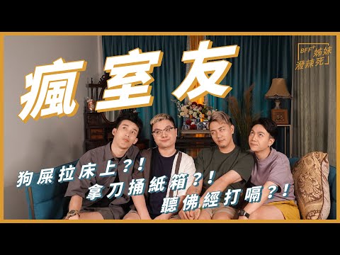 遇過的瘋室友，一個比一個瘋｜姊妹潑辣死 ft. 淑美 AKA 莎賓娜