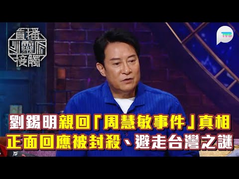 直播靈接觸3｜劉錫明親回「周慧敏事件」背後真相？正面回應被封殺、避走台灣之謎｜曾為林心如算命 算出將紅足10年！｜TVB Plus