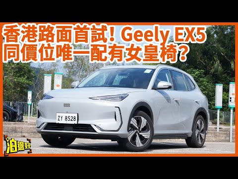 【又嚟廿萬多少少】Geely EX5 香港路面首試！ | 配備吉利旗下最安全嘅電池？ |  安全嘅車要配安全充電線！ #泊邊好  #試車包膠 #geelyex5 #emas7