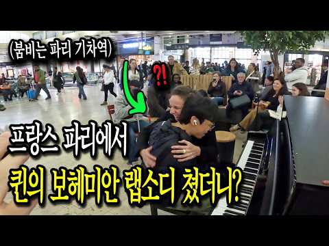 Playing Queen's 'Bohemian Rhapsody' on the piano at a Paris train station, how did people react?