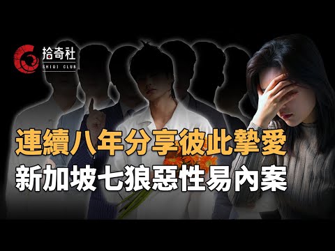 數名男子分享彼此摯愛，並在聊天室進行直播，可怕行為持續八年，新加坡七狼易內案，東窗事發震動全島，主謀監禁29年鞭刑24下，扭曲的人性和病態的欲望