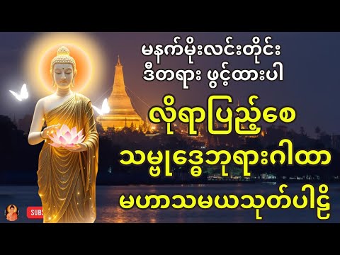 🙏လိုရာပြည့်စေ သမ္ဗုဒ္ဓေဂါထာတော်မြတ်နှင့် မဟာသမယသုတ်ဒေသနာတော်မြတ်