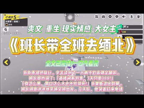 《班长带全班去缅北》我负责组织旅行。辛苦谈好了一人两千的高端定制游。班长却炸锅了:「直播间有特惠，7天只要388!」#一口气看完 #小说#绿茶 #爽文  #打脸 #娱乐圈