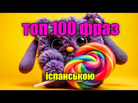 Слухай на фоні топ-100 фраз з іспанської мови БЕЗ дієслів! Розшир свій словниковий запас!#іспанська