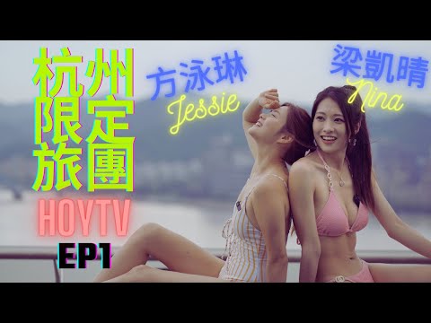 【杭州限定旅團 第一集】EP1 完整版 ｜梁凱晴率先睇杭州亞運開幕式會場｜方泳琳 凱晴粉紅泳池水著登場｜ CP值高日式燒烤｜星期一至五晚9:00 PM｜HOYTV 77台｜#梁凱晴 #方泳琳 #陳紫萱