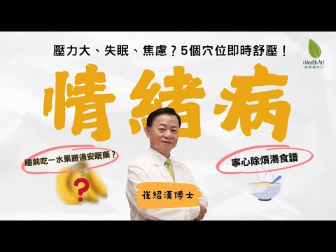 情緒病有得醫！中醫從「肝氣鬱滯」到「心神不寧」全面調理，擺脫焦慮失眠