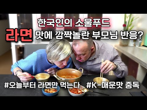 한국인의 소울푸드 '라면'을 처음 맛 본 친정 부모님 반응?! 매운맛에 푹 빠진 친정 부모님께 가장 맛있는 라면은?!