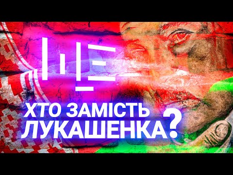 Як Лукашенко став останнім диктатором Європи? ЩЕ з Максом Щербиною