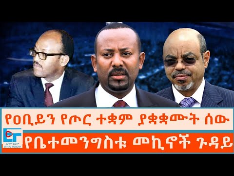የዐቢይን የጦር ተቋም ያቋቋሙት ሰው፤ የቤተመንግስቱ መኪኖች ጉዳይ|ETHIO FORUM