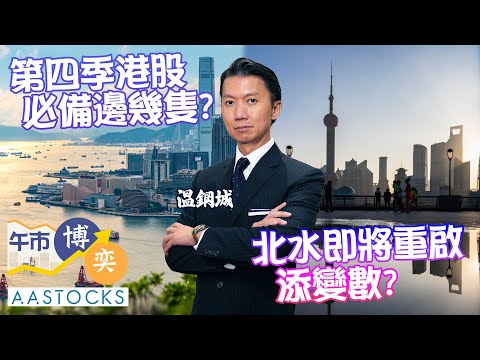 【溫總第四季部署】港股今季見28,000點🚀？必備邊幾隻股？北水即將重啟 添變數💥？︱AASTOCKS︱溫鋼城︱午市博奕︱2025-10-6
