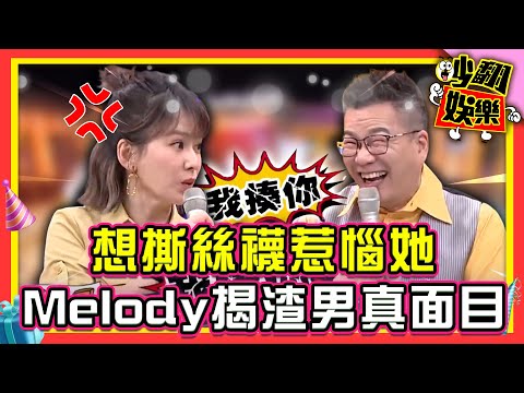 沈玉琳愛撕絲襪點燃她怒火？Melody揭渣男真面目！【#吵翻娛樂 精選】#11點熱吵店 #沈玉琳 #Melody