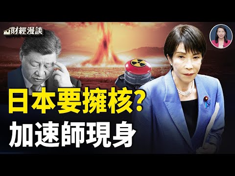 日本要擁核，習是加速師？日銀加息滑稽了！警告：廉價智能家居，畫面送中！【財經漫談】