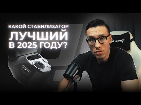 Какой стабилизатор выбрать в 2025!