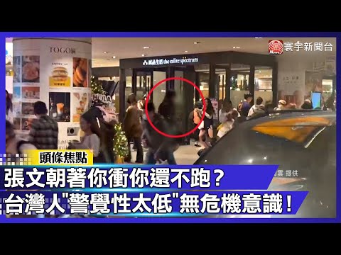張文朝你衝你還不跑？台灣人"警覺性太低"無危機意識！｜#寰宇新聞