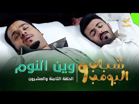 مسلسل شباب البومب 9 - الحلقة الثامنة والعشرون " ويـــن الــــنـــوم " 4K
