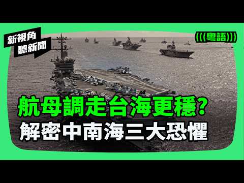 美軍撤離西太平洋是空城計？北京防空性能遭質疑，指揮鏈重整成攻台最大障礙，揭密中南海最怕三件事。 | #新視角聽新聞 #紀時 #Timeloghk