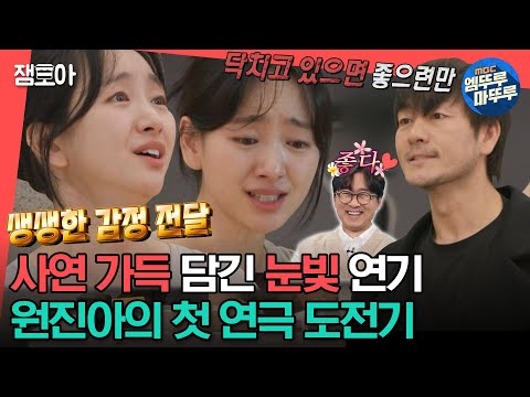 [#전참시] 눈빛으로 연기하는 연극 새싹🌱 원진아의 ＂파우스트＂ 연습👿ㅣ#원진아 #박해수 MBC230325방송