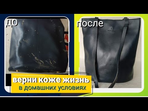 How to update an old item?! DIY. THIS IS A MUST-KNOW! ☝️Leather rejuvenation. New life for old th...