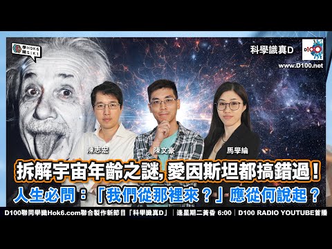 【EP-3:宇宙年齡之謎】拆解宇宙年齡之謎,愛因斯坦都搞錯過!人生必問:「我們從那裡來?」應從何說起?︱科學識真D︱陳志宏、陳文豪、馬學綸