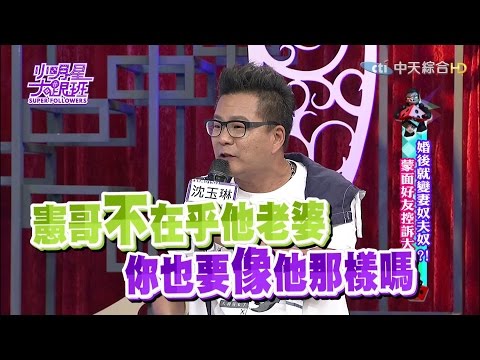 2016.09.12小明星大跟班完整版　婚後就變妻奴夫奴？！蒙面好友控訴大會！