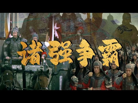 风起云涌，六国诸强各称霸一方🎞️ | 腾讯视频 - 纪录片