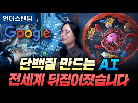단백질 만드는 AI, 전세계 제약산업 뒤집어졌습니다 (서울대 화학부 석차옥 교수)