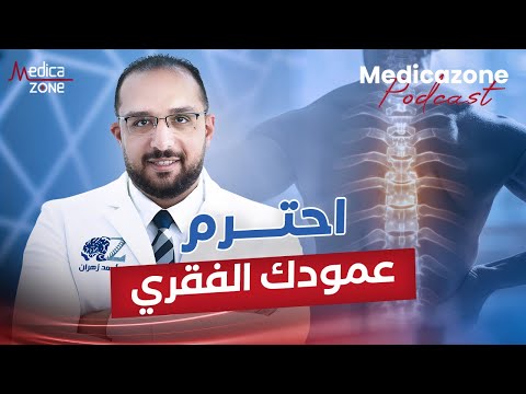 آلام العمود الفقري والانزلاق الغضروفي مع د احمد زهران | استشاري جراحة المخ والأعصاب و العمود الفقري