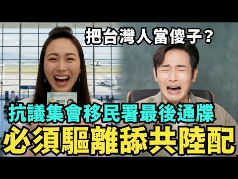 移民署最後通牒！舔共陸配「錢麗」必須驅離，支持共軍武統拿下台灣，當歸中國找中配亞亞結拜