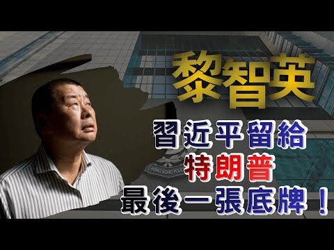 黎智英罪成只是前戲？中美賭桌上的「活人祭品」，劇本早已寫好！