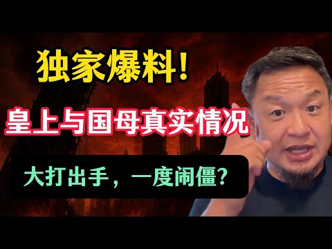 老王来了：高层“保健系统“来信，揭秘皇上国母真实关系：当场抓包，大打出手，冷战闹僵？Ai点评翟山鹰：“听骗子揭秘骗术”，非常准确！美国斩杀线的本质是什么？国内学生在朋友圈大赞蒋介石被封