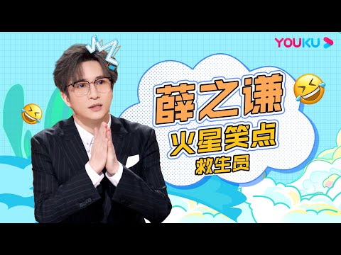 【薛之谦爆梗合集】薛之谦主持火星大局笑料满满，见汪涵局长返场瞬间落泪 | 火星情报局 第六季 | 优酷综艺 YOUKU SHOW