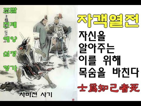 자객열전 선비는 자기를 알아봐 주는 이를 위해 목숨을 바친다. 사마천 사기 인문학 고전 형가 예양 섭정 전제 조말 춘추전국시대 진시황제 연나라 태자단